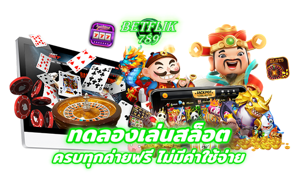 BETFLIK ทดลองเล่นสล็อต ฟรีทุกเกม