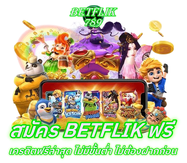 BETFLIK789 สมัครฟรี ไม่มีค่าใช้จ่าย